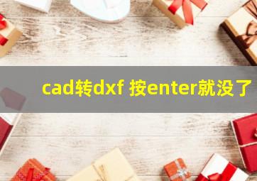 cad转dxf 按enter就没了